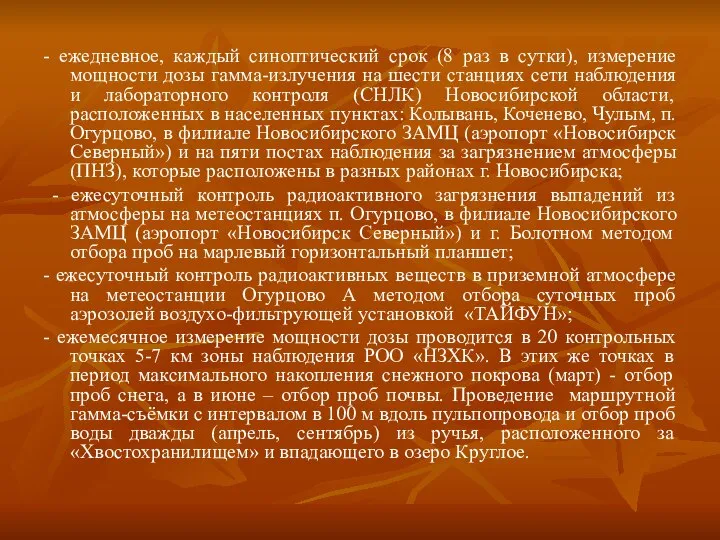 - ежедневное, каждый синоптический срок (8 раз в сутки), измерение мощности