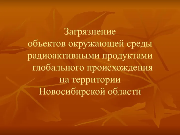 Загрязнение объектов окружающей среды радиоактивными продуктами глобального происхождения на территории Новосибирской области