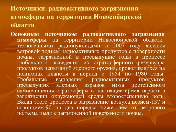 Источники радиоактивного загрязнения атмосферы на территории Новосибирской области Основным источником радиоактивного