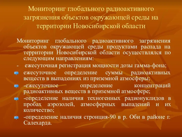 Мониторинг глобального радиоактивного загрязнения объектов окружающей среды на территории Новосибирской области