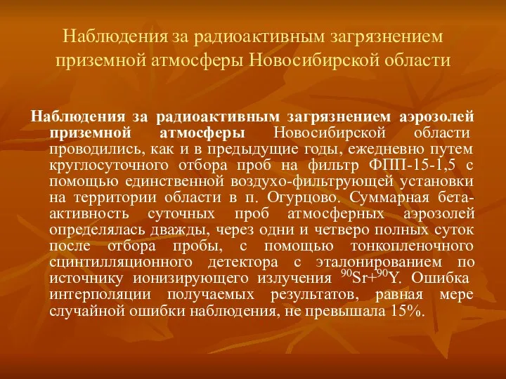 Наблюдения за радиоактивным загрязнением приземной атмосферы Новосибирской области Наблюдения за радиоактивным