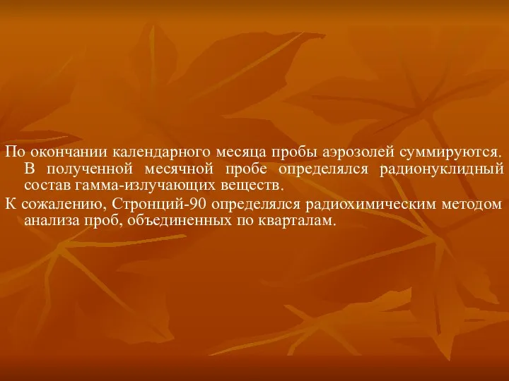 По окончании календарного месяца пробы аэрозолей суммируются. В полученной месячной пробе