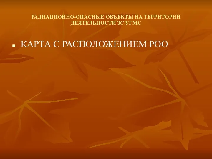 РАДИАЦИОННО-ОПАСНЫЕ ОБЪЕКТЫ НА ТЕРРИТОРИИ ДЕЯТЕЛЬНОСТИ ЗС УГМС КАРТА С РАСПОЛОЖЕНИЕМ РОО