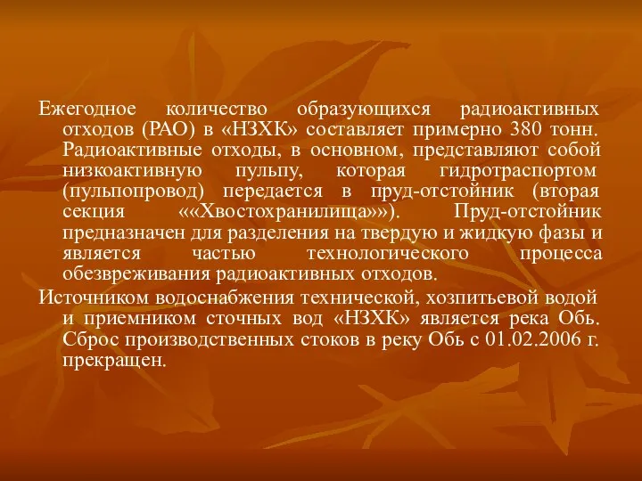 Ежегодное количество образующихся радиоактивных отходов (РАО) в «НЗХК» составляет примерно 380