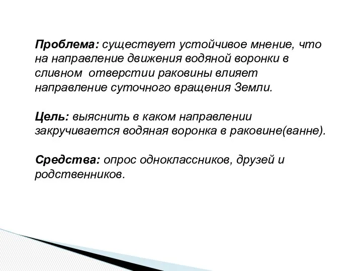 Проблема: существует устойчивое мнение, что на направление движения водяной воронки в