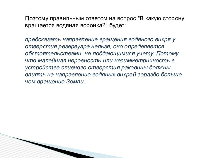 Поэтому правильным ответом на вопрос "В какую сторону вращается водяная воронка?"