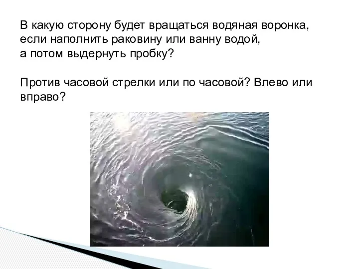 В какую сторону будет вращаться водяная воронка, если наполнить раковину или