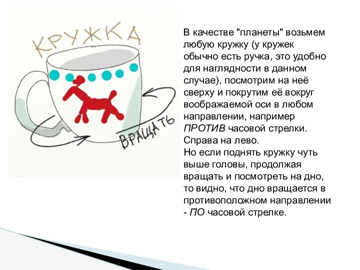 В качестве "планеты" возьмем любую кружку (у кружек обычно есть ручка,