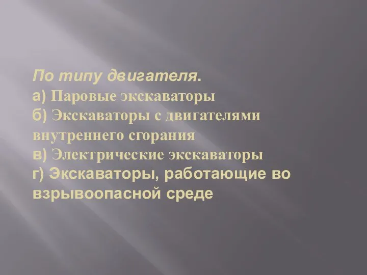 По типу двигателя. а) Паровые экскаваторы б) Экскаваторы с двигателями внутреннего