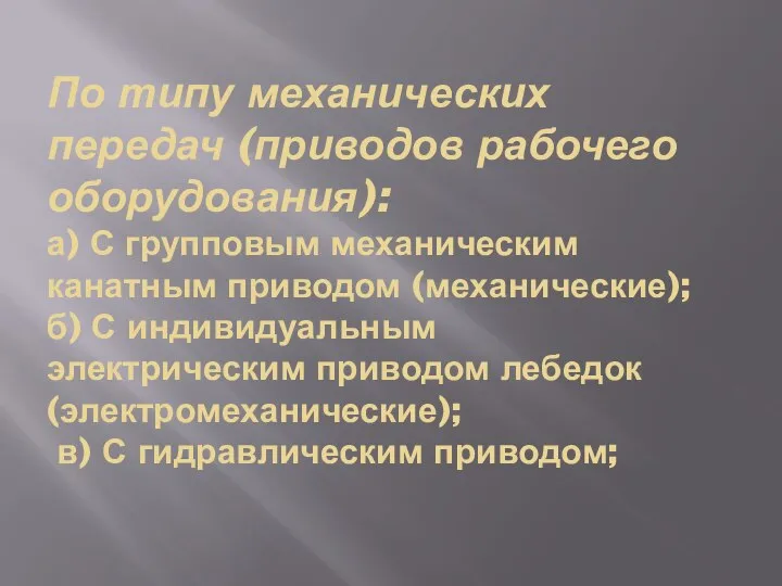 По типу механических передач (приводов рабочего оборудования): а) С групповым механическим