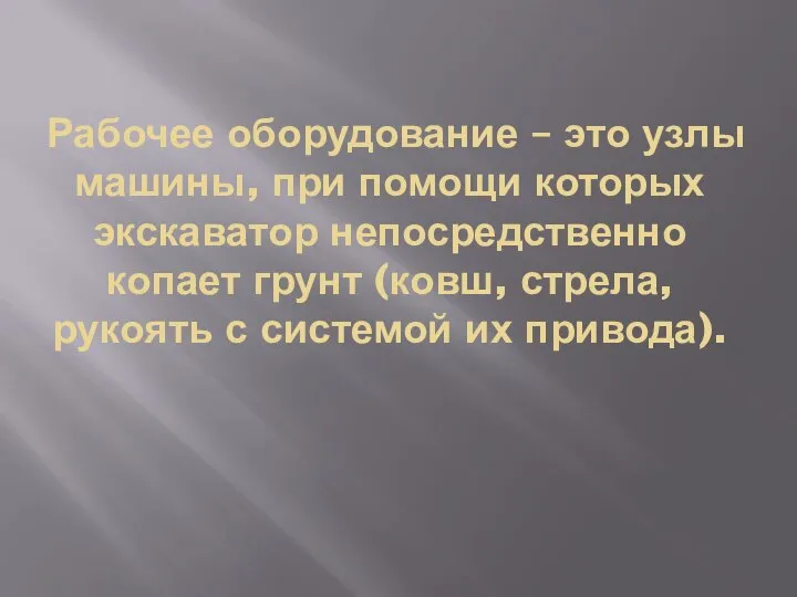 Рабочее оборудование – это узлы машины, при помощи которых экскаватор непосредственно