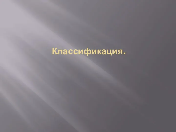 Классификация.