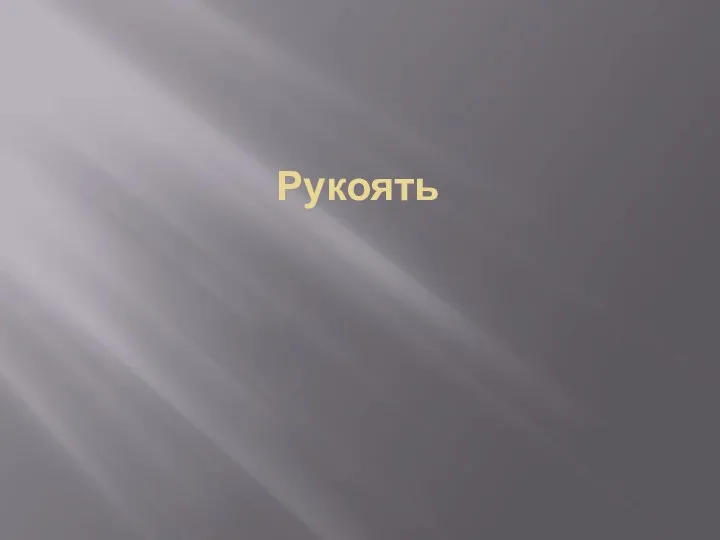 Рукоять