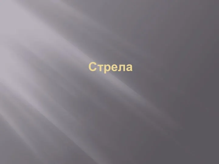 Стрела