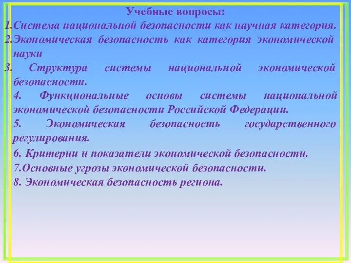 Учебные вопросы: Система национальной безопасности как научная категория. Экономическая безопасность как