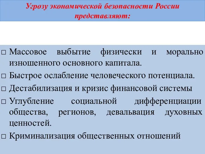 Угрозу экономической безопасности России представляют: Массовое выбытие физически и морально изношенного