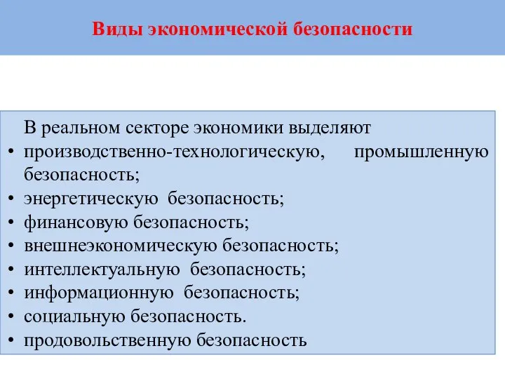 Виды экономической безопасности В реальном секторе экономики выделяют производственно-технологическую, промышленную безопасность;