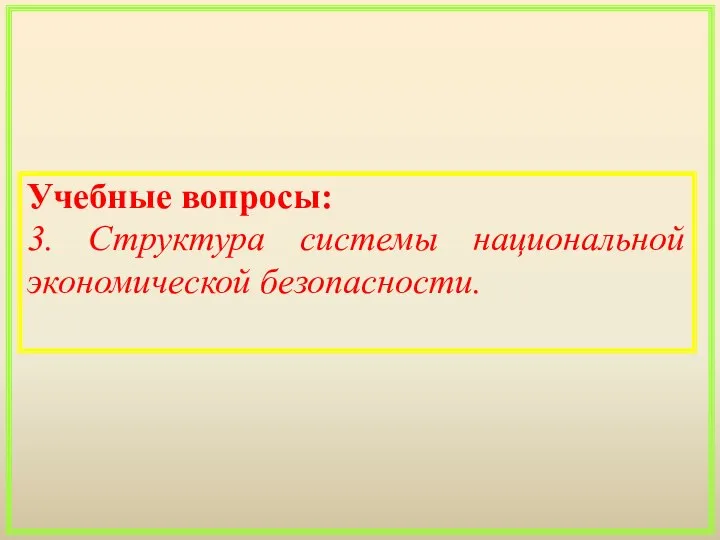 Учебные вопросы: 3. Структура системы национальной экономической безопасности.