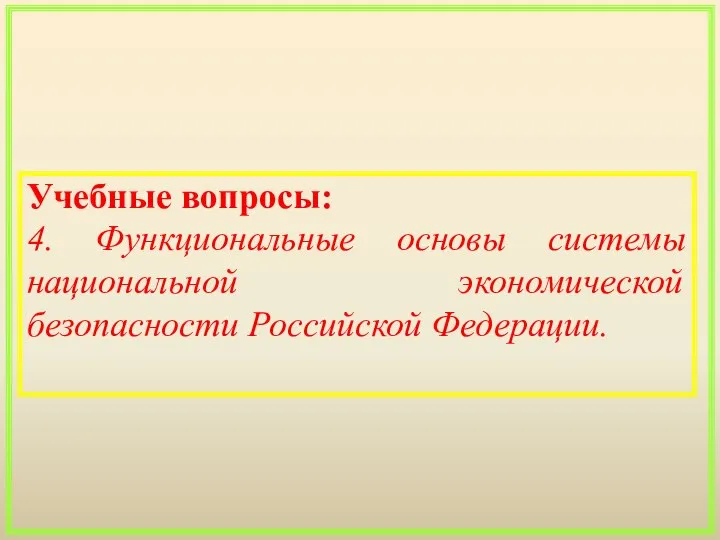 Учебные вопросы: 4. Функциональные основы системы национальной экономической безопасности Российской Федерации.