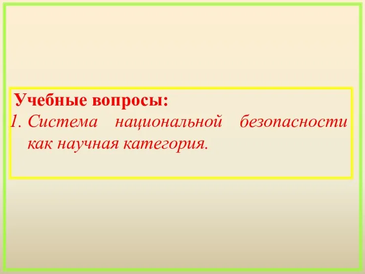 Учебные вопросы: Система национальной безопасности как научная категория.