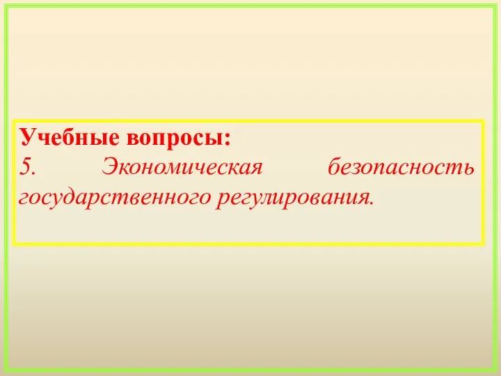 Учебные вопросы: 5. Экономическая безопасность государственного регулирования.