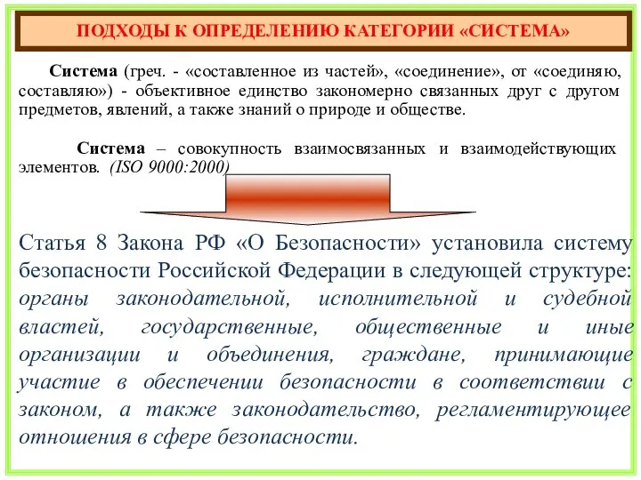 Система (греч. - «составленное из частей», «соединение», от «соединяю, составляю») -