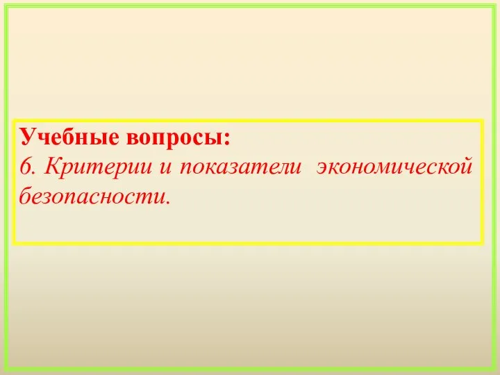 Учебные вопросы: 6. Критерии и показатели экономической безопасности.