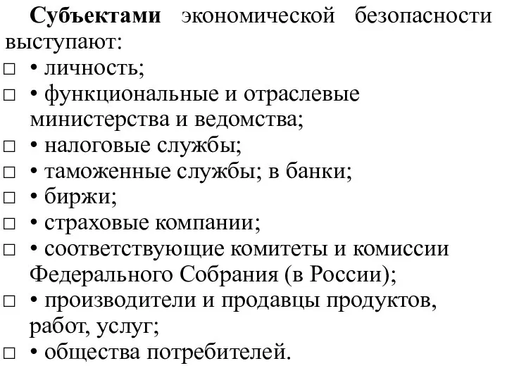 Субъектами экономической безопасности выступают: • личность; • функциональные и отраслевые министерства