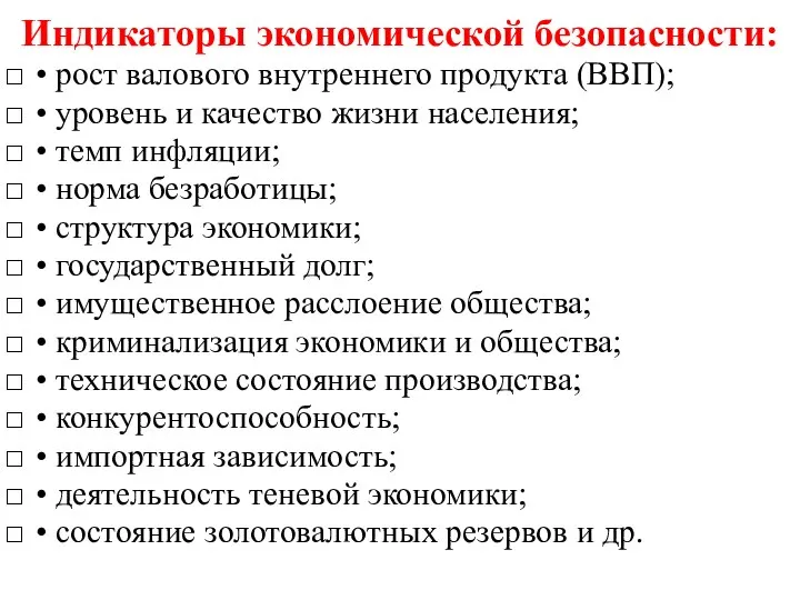 Индикаторы экономической безопасности: • рост валового внутреннего продукта (ВВП); • уровень