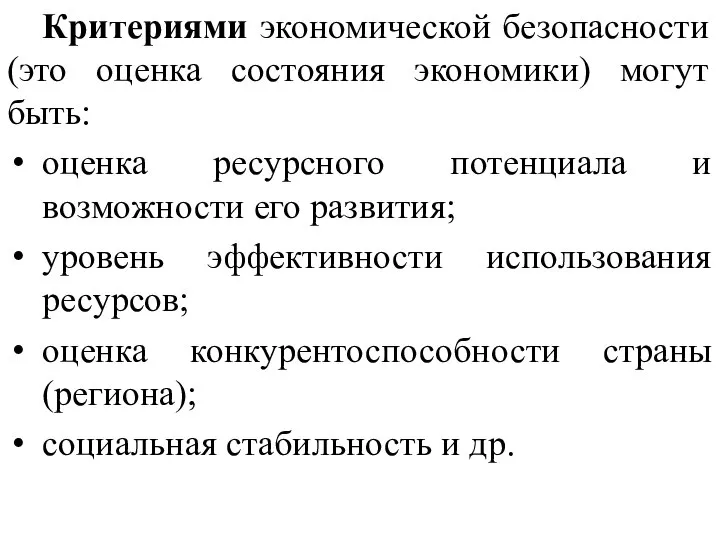 Критериями экономической безопасности (это оценка состояния экономики) могут быть: оценка ресурсного