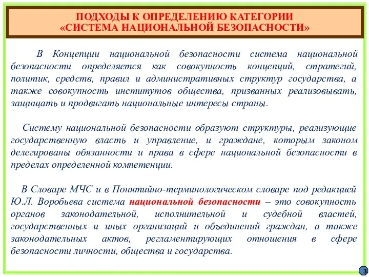 3 ПОДХОДЫ К ОПРЕДЕЛЕНИЮ КАТЕГОРИИ «СИСТЕМА НАЦИОНАЛЬНОЙ БЕЗОПАСНОСТИ» В Концепции национальной