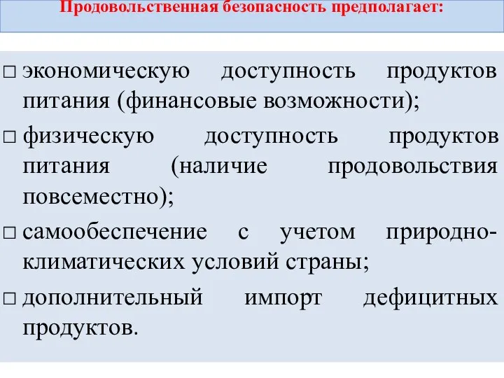 Продовольственная безопасность предполагает: экономическую доступность продуктов питания (финансовые возможности); физическую доступность