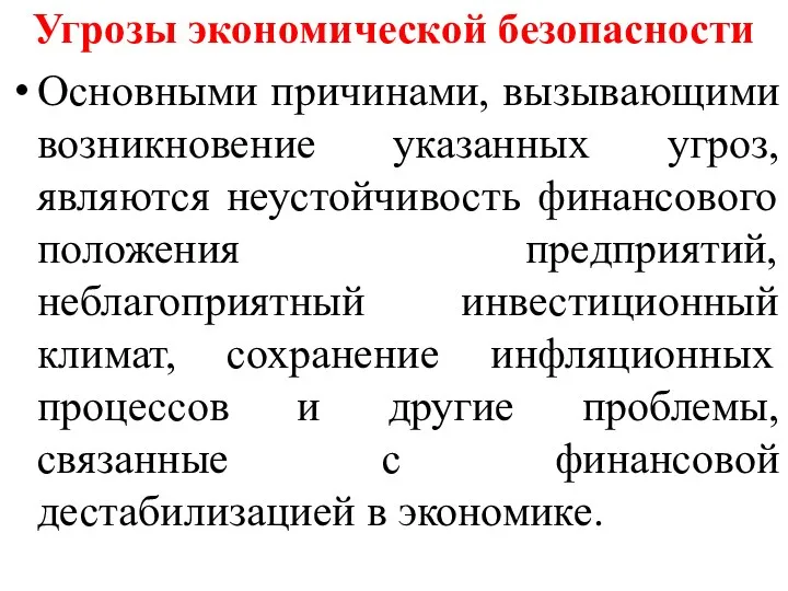 Угрозы экономической безопасности Основными причинами, вызывающими возникновение указанных угроз, являются неустойчивость