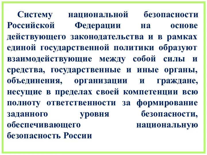 Систему национальной безопасности Российской Федерации на основе действующего законодательства и в