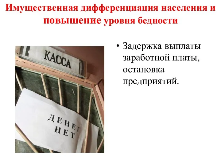 Имущественная дифференциация населения и повышение уровня бедности Задержка выплаты заработной платы, остановка предприятий.