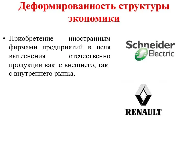 Деформированность структуры экономики Приобретение иностранными фирмами предприятий в целях вытеснения отечественной