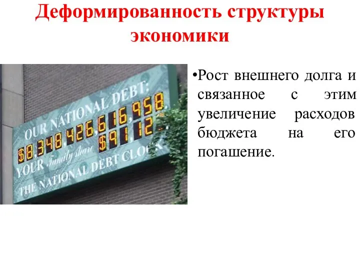 Деформированность структуры экономики Рост внешнего долга и связанное с этим увеличение расходов бюджета на его погашение.