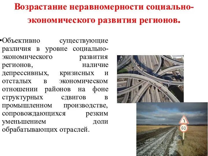 Возрастание неравномерности социально-экономического развития регионов. Объективно существующие различия в уровне социально-экономического