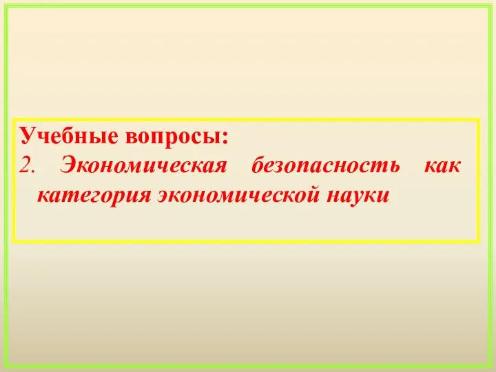 Учебные вопросы: 2. Экономическая безопасность как категория экономической науки