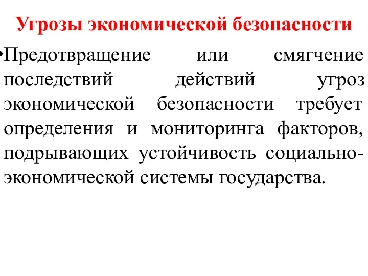 Угрозы экономической безопасности Предотвращение или смягчение последствий действий угроз экономической безопасности