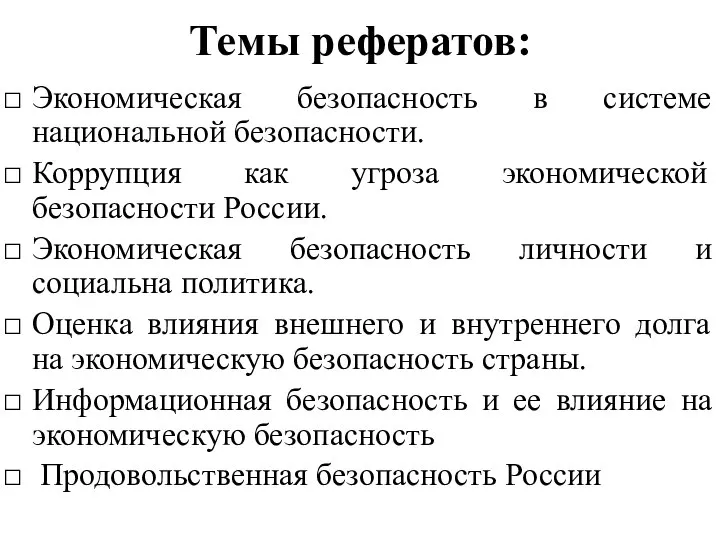 Темы рефератов: Экономическая безопасность в системе национальной безопасности. Коррупция как угроза