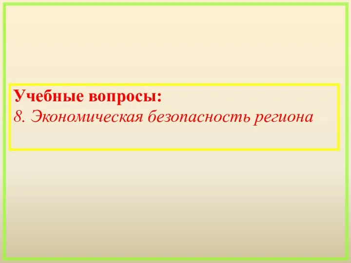 Учебные вопросы: 8. Экономическая безопасность региона