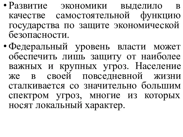 Развитие экономики выделило в качестве самостоятельной функцию государства по защите экономической