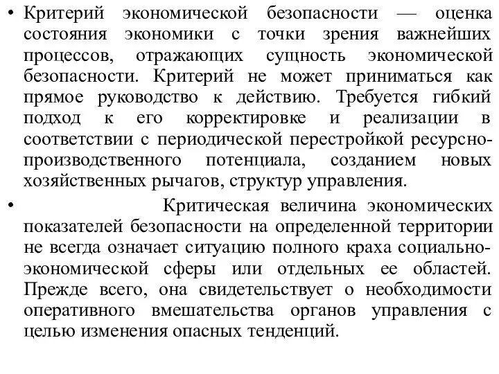 Критерий экономической безопасности — оценка состояния экономики с точки зрения важнейших