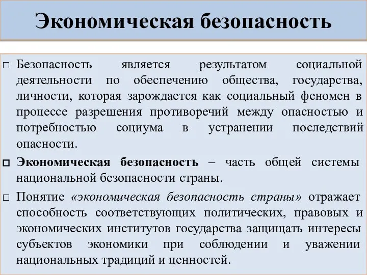 Экономическая безопасность Безопасность является результатом социальной деятельности по обеспечению общества, государства,