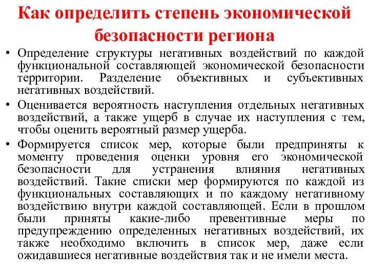 Как определить степень экономической безопасности региона Определение структуры негативных воздействий по