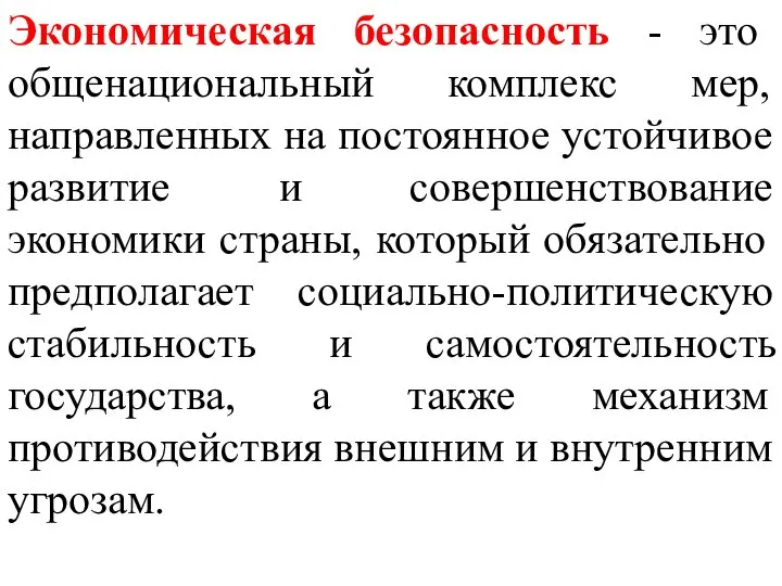 Экономическая безопасность - это общенациональный комплекс мер, направленных на постоянное устойчивое