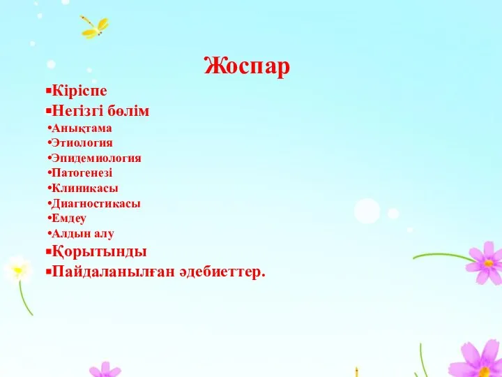 Жоспар Кіріспе Негізгі бөлім Анықтама Этиология Эпидемиология Патогенезі Клиникасы Диагностикасы Емдеу Алдын алу Қорытынды Пайдаланылған әдебиеттер.