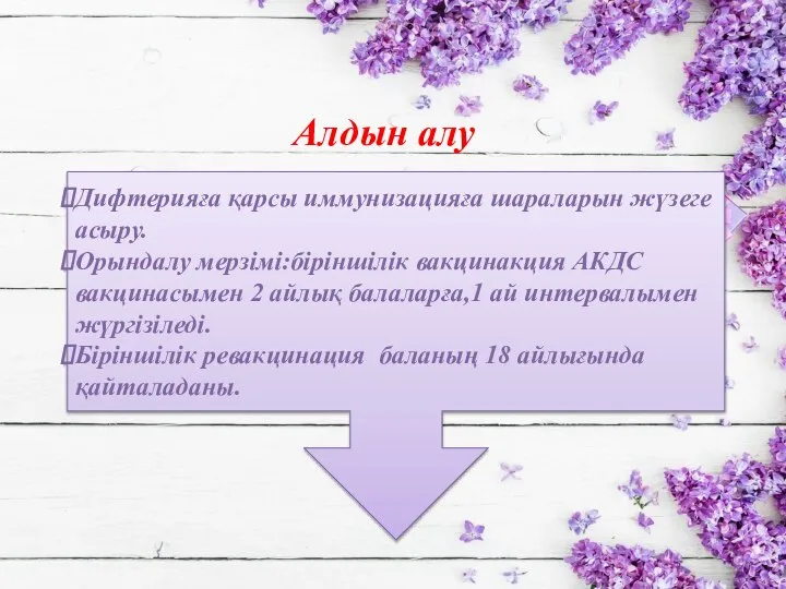 Алдын алу Дифтерияға қарсы иммунизацияға шараларын жүзеге асыру. Орындалу мерзімі:біріншілік вакцинакция