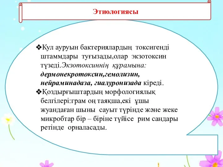 Кул ауруын бактериялардың токсигенді штаммдары туғызады,олар экзотоксин түзеді.Экзотоксиннің құрамына: дермонекротоксин,гемолизин,нейраминадаза, гиалуронизада